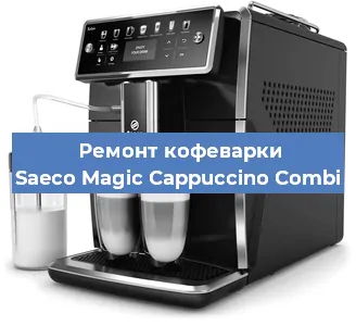 Чистка кофемашины Saeco Magic Cappuccino Combi от кофейных масел в Волгограде